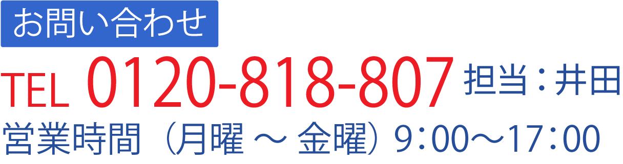 お問い合わせ　TEL0120-818-807 営業時間（月～金）10:00～18:00