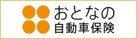 おとなの自動車保険